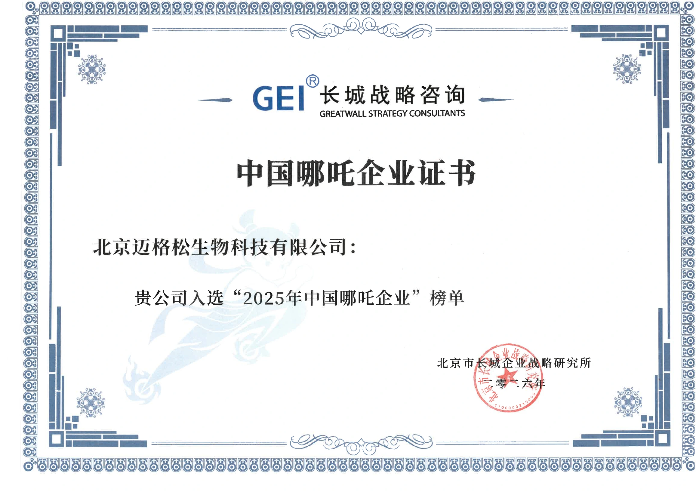 2025 China Nezha Enterprise certificate for Beijing Migrasome Biotechnology Co., Ltd.