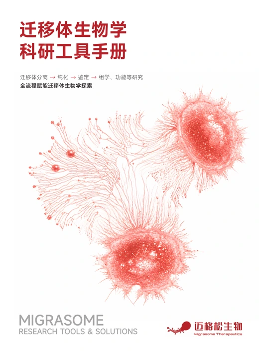 迁移体生物学科研工具手册封面